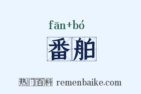 番舶是什么意思的图片
